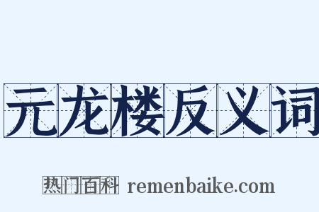 元龙楼反义词是什么意思的图片